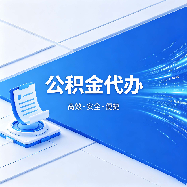 本溪公积金代办:六个信号告诉你该换种方式了