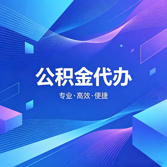 本溪公积金代办:为什么有人宁愿花钱也不自己办