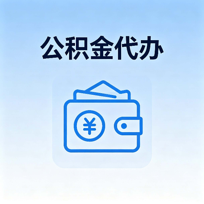 本溪公积金代办:自己办理和找人办理,中间差了什么