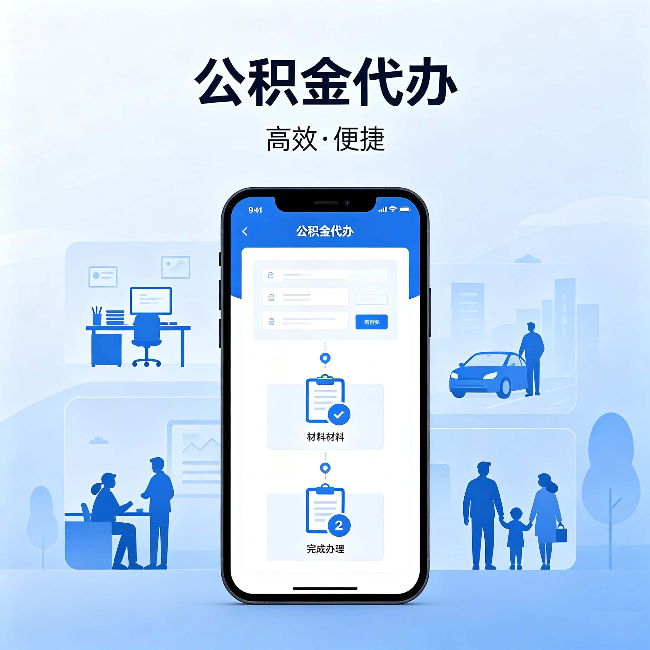 本溪公积金代办:网上攻略那么多,为什么还是办不成