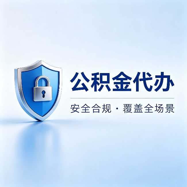 本溪公积金代办:十个常见问题,一次性回答