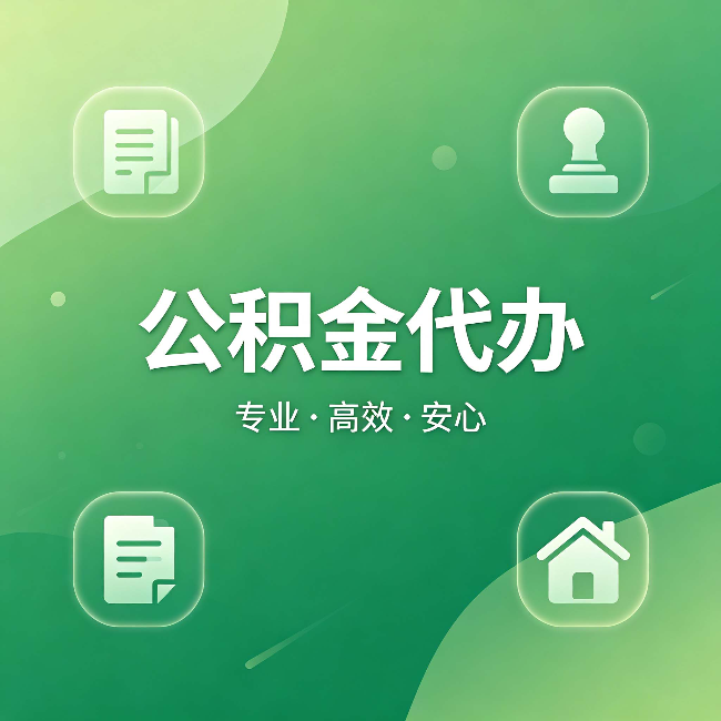 本溪公积金代办：为什么有些人找人办了一次，就再也没自己办过