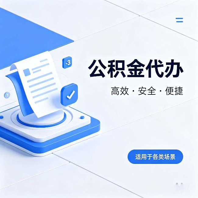 本溪公积金代办：自己办和找人办的真实对比，一张表看懂