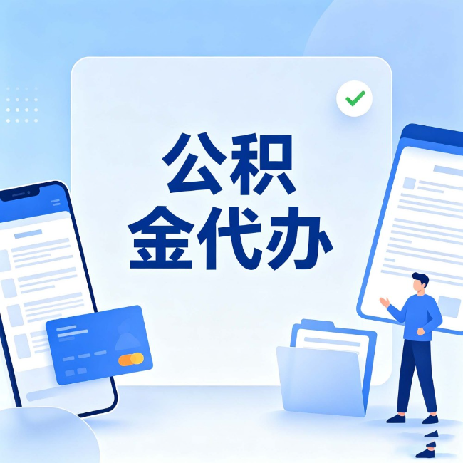本溪公积金代办：办业务时最怕遇到的五种情况