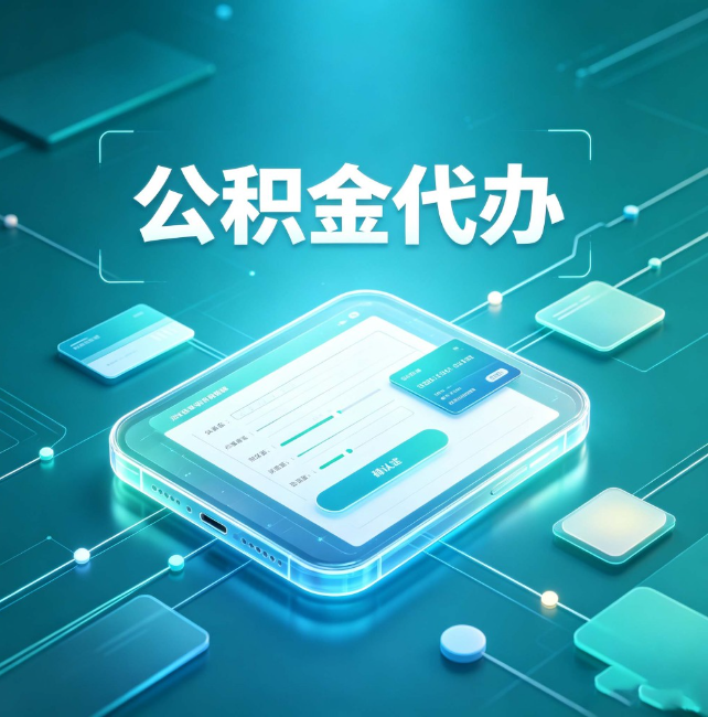 本溪公积金代办：正规和不正规的区别